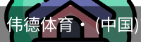 伟德体育· (中国)官方网站 - 专业的体育门户平台